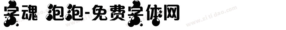 字魂 泡泡字体转换